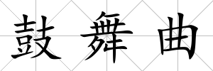 鼓舞曲