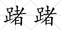 踷踷