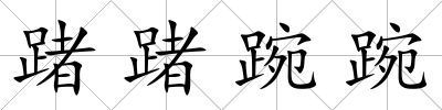 踷踷踠踠
