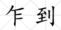 乍到