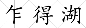 乍得湖