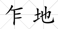 乍地