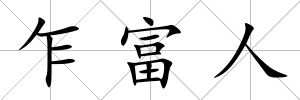 乍富人