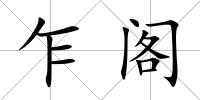 乍閣
