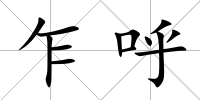 乍呼