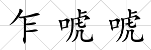 乍唬唬