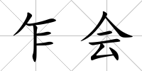乍會