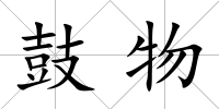 鼓物