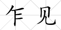 乍見