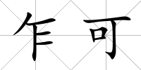 乍可