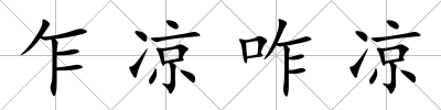 乍涼咋涼