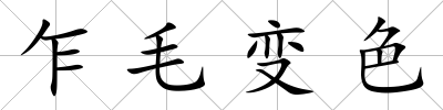 乍毛變色