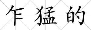 乍猛的