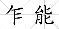 乍能
