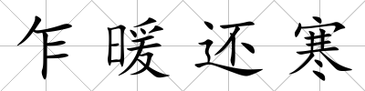 乍暖還寒