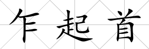 乍起首