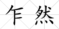 乍然