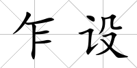 乍設