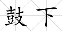鼓下