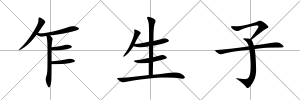 乍生子
