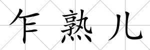 乍熟兒