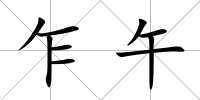 乍午