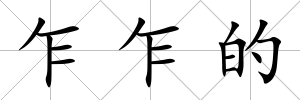 乍乍的