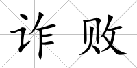 詐敗