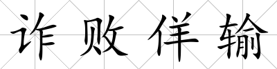 詐敗佯輸