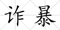 詐暴