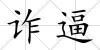 詐逼