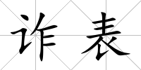 詐表