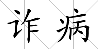 詐病