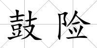 鼓險(xiǎn)
