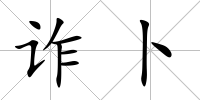 詐卜
