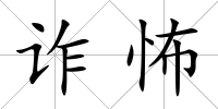 詐怖