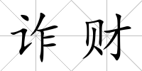 詐財