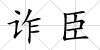 詐臣