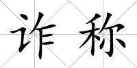 詐稱