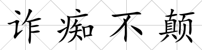 詐癡不顛