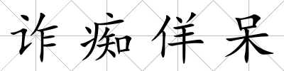 詐癡佯呆