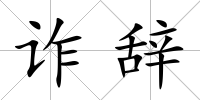 詐辭