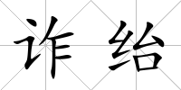 詐紿
