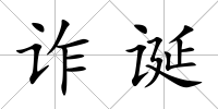 詐誕