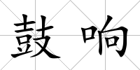 鼓響
