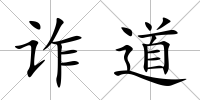 詐道