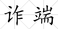 詐端