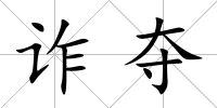 詐奪