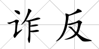 詐反