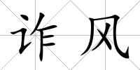 詐風